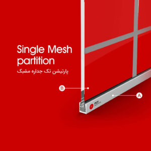 پارتیشن تک جداره مشبک