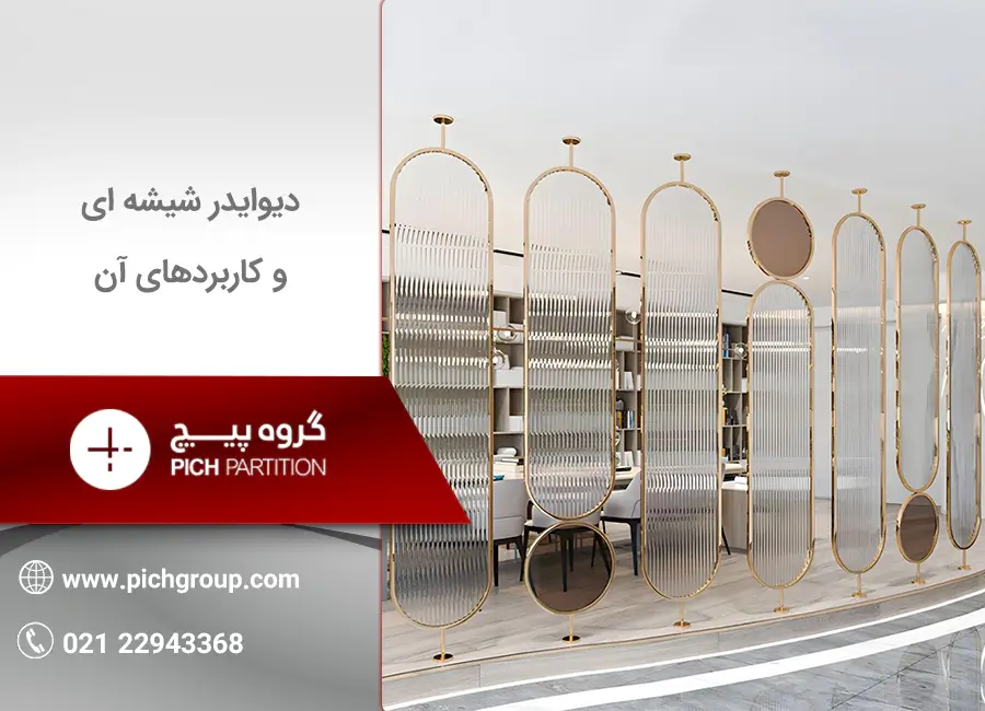 دیوایدر شیشه ای