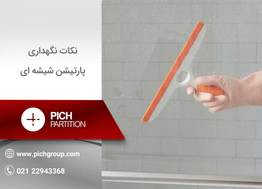 نگهداری از پارتیشن شیشه ای