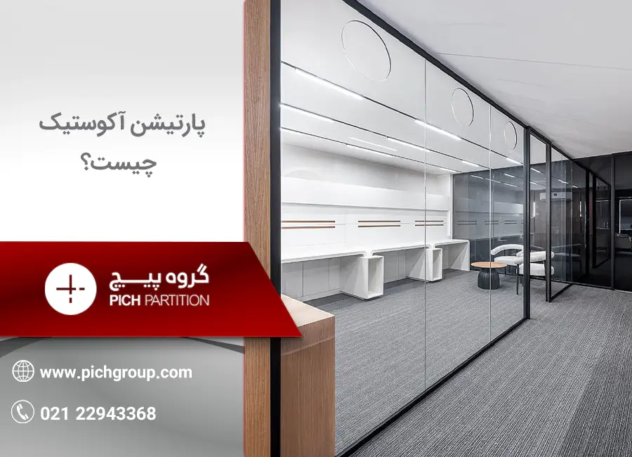 پارتیشن آکوستیک