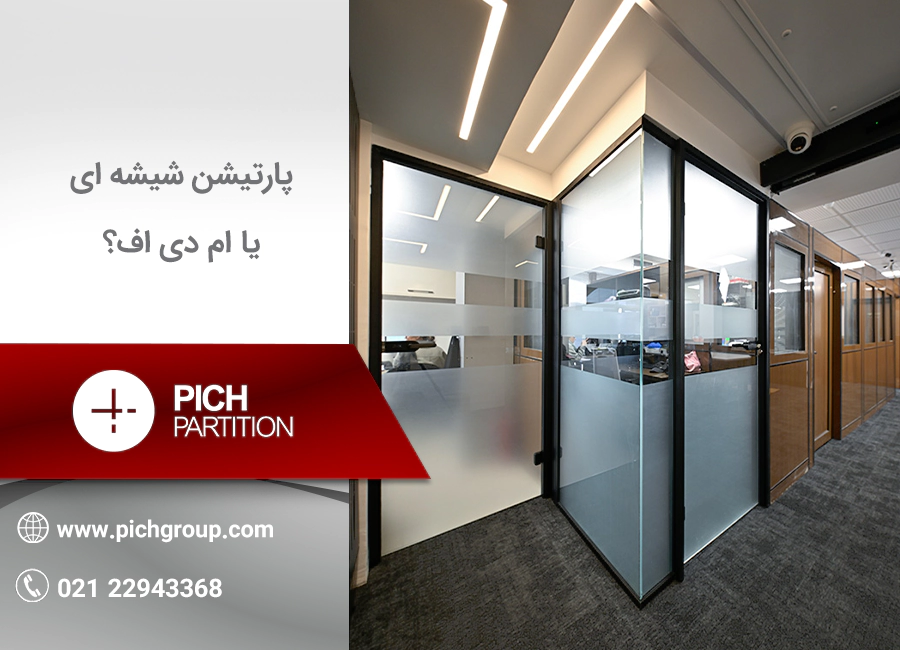 پارتیشن شیشه ای یا ام دی اف