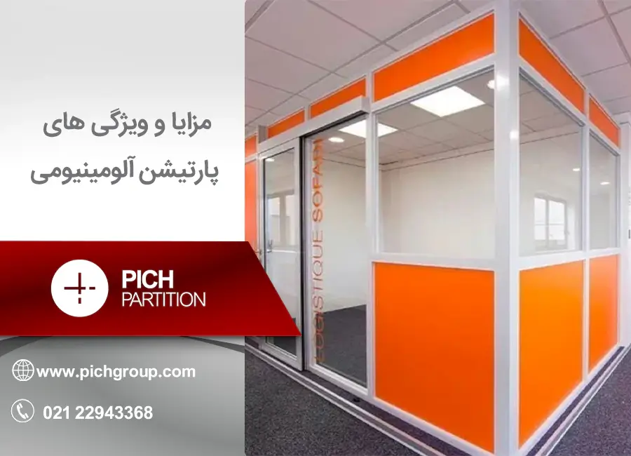 پارتیشن آلومینیومی چیست