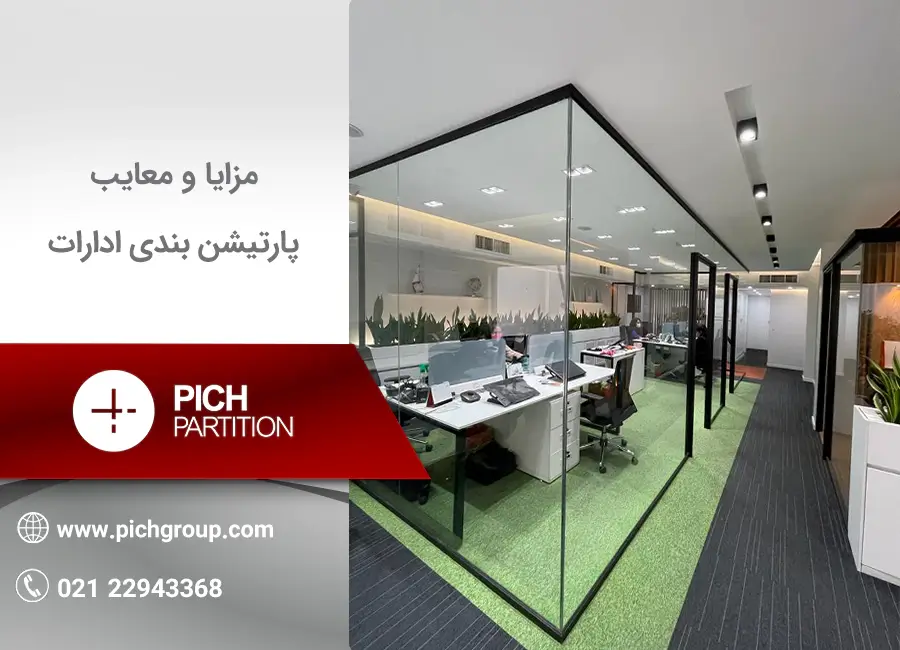 مزایا و معایب پارتیشن ادارات