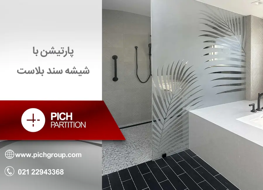 پارتیشن با شیشه سند بلاست