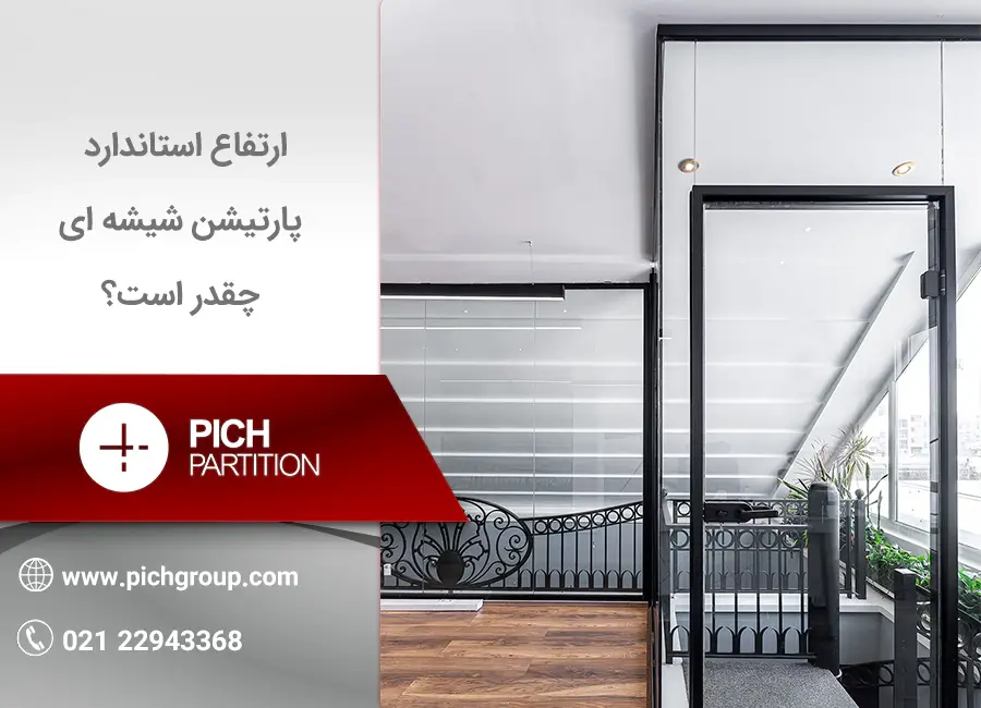 ارتفاع استاندارد پارتیشن شیشه ای