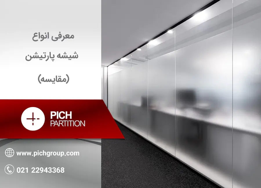 انواع شیشه در پارتیشن