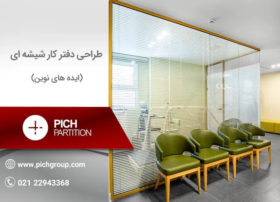 طراحی دفتر کار شیشه ای