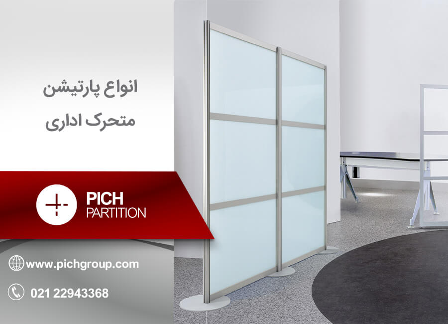 پارتیشن متحرک اداری