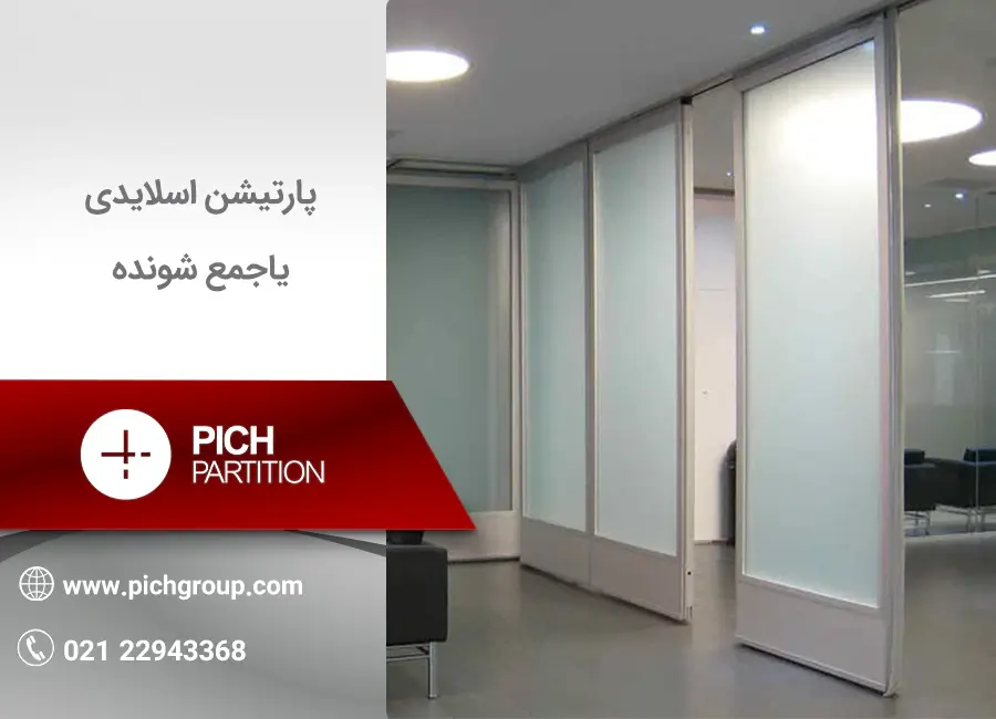 پارتیشن اسلایدی