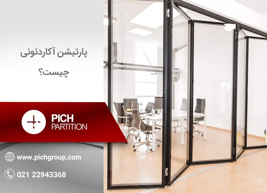 پارتیشن آکاردئونی