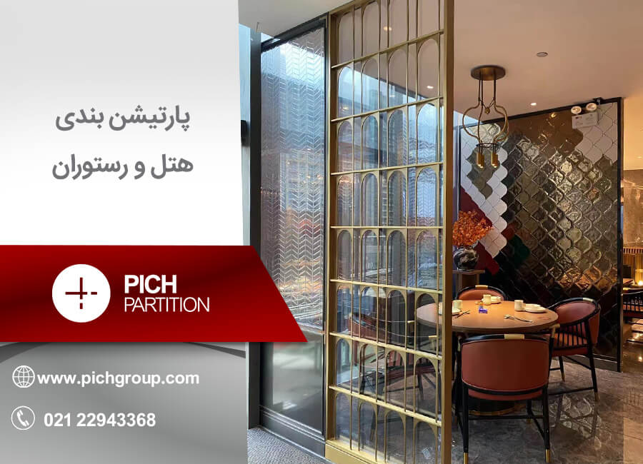 پارتیشن بندی هتل و رستوران