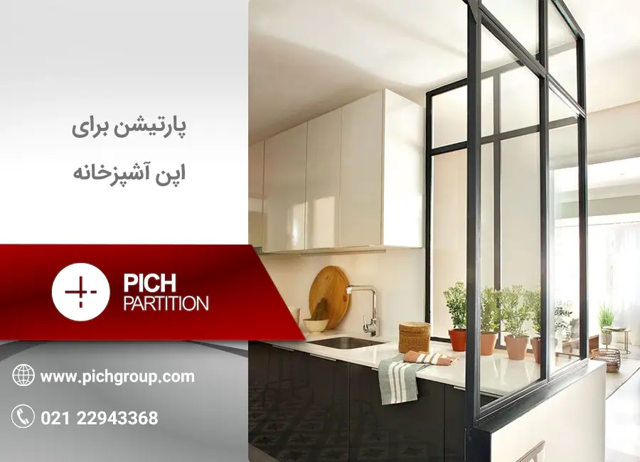 پارتیشن برای اپن آشپزخانه