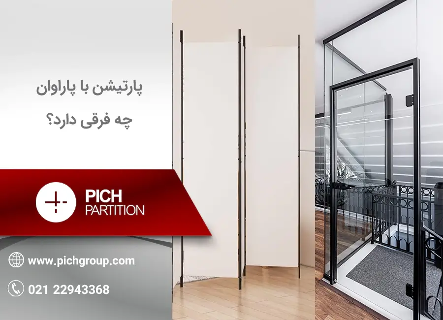 تفاوت پارتیشن و پاراوان