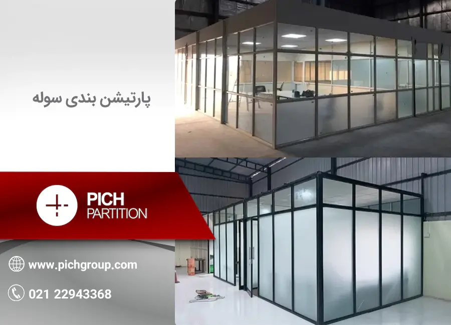 پارتیشن بندی سوله