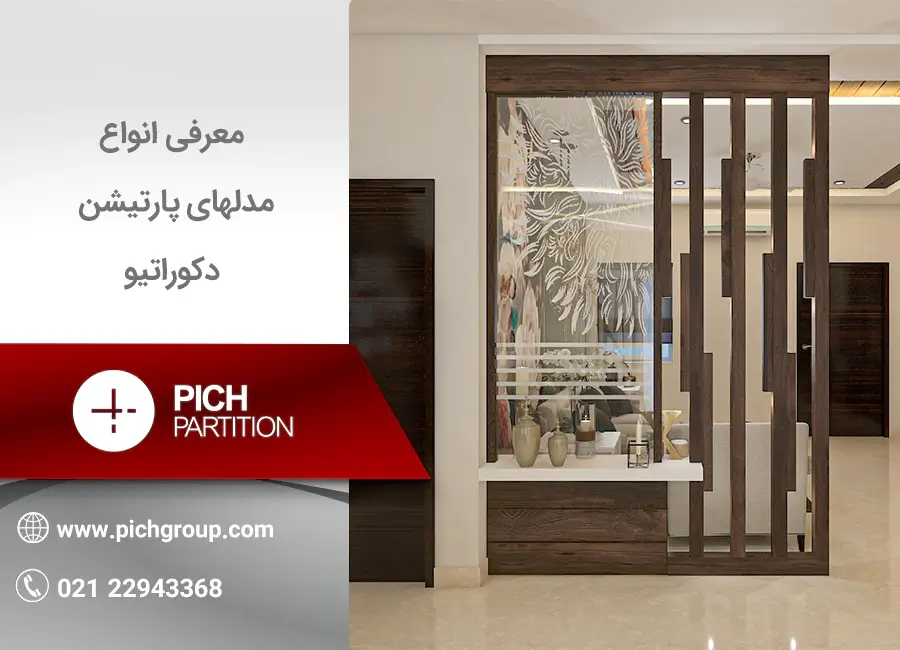 پارتیشن دکوراتیو