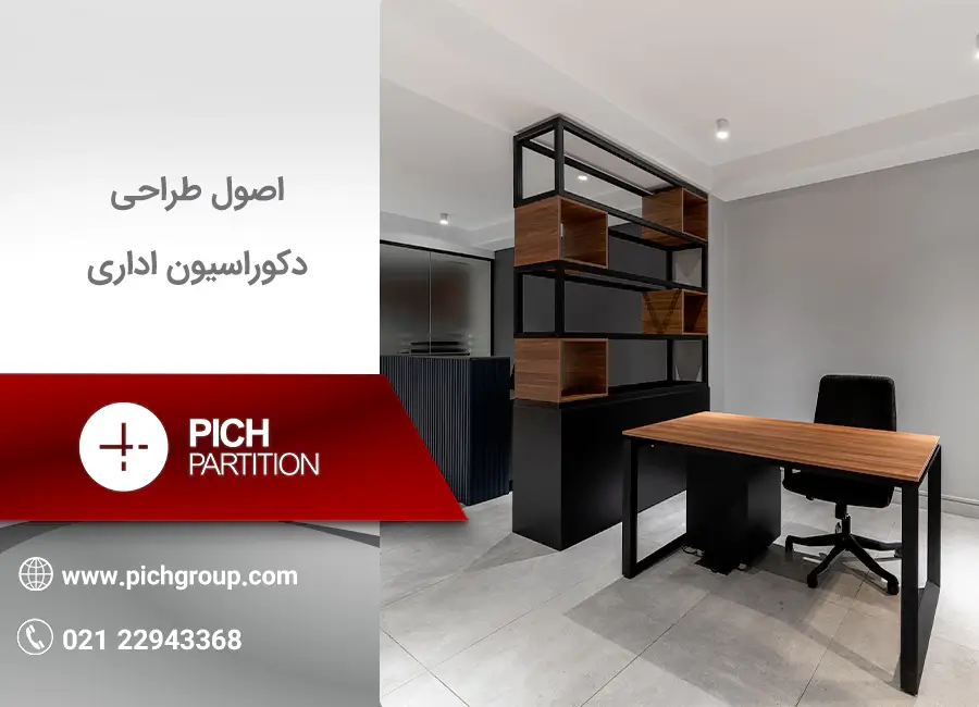 طراحی دکوراسیون اداری