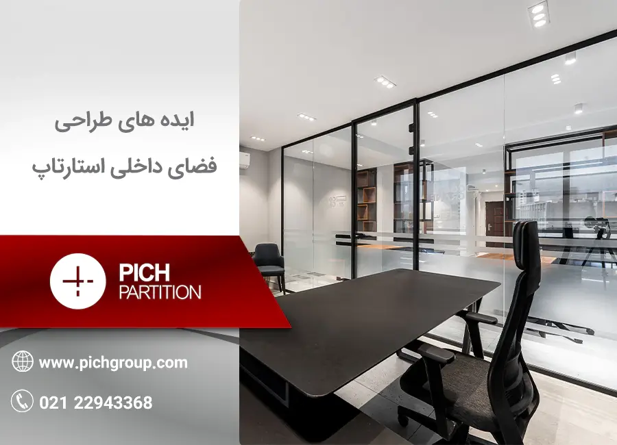 طراحی فضای داخلی استارتاپ