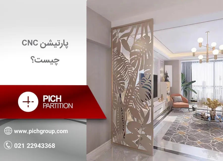 پارتیشن CNC چیست