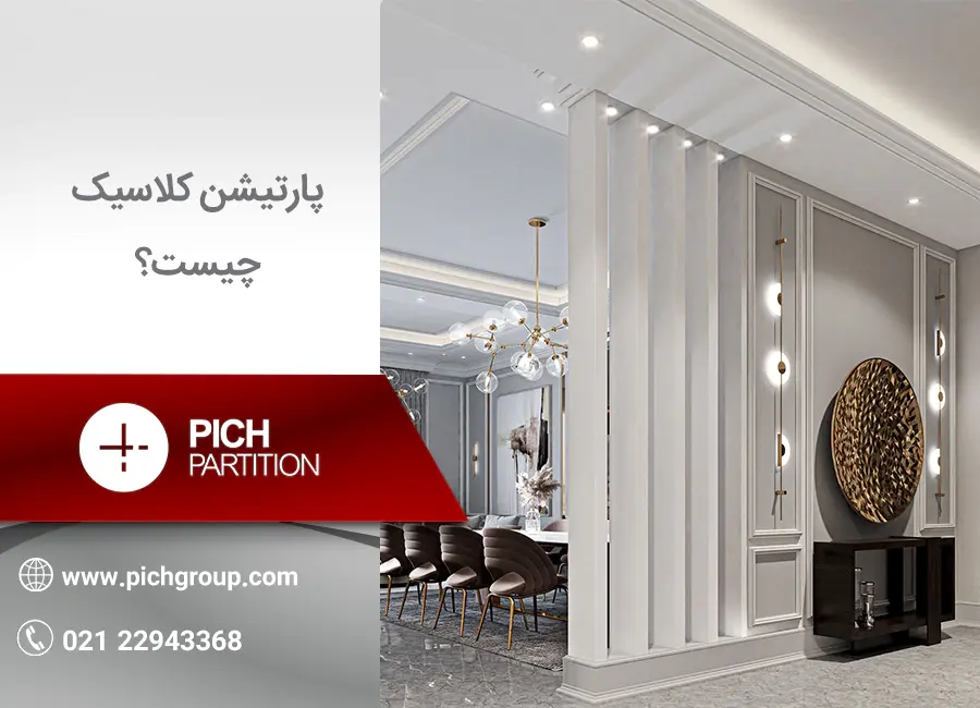 پارتیشن کلاسیک چیست؟