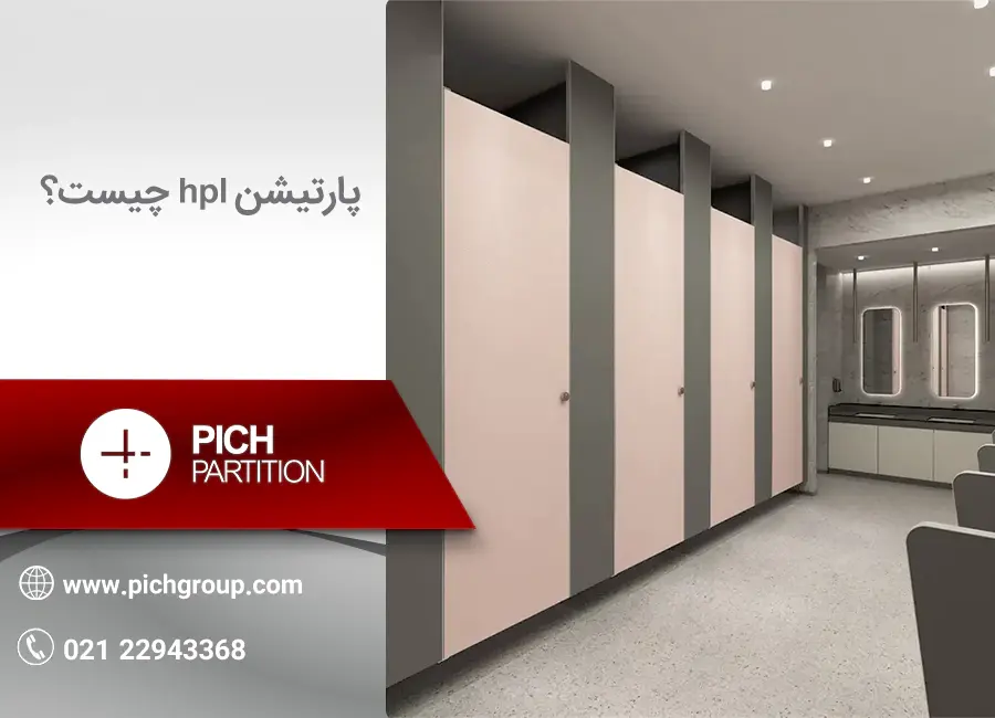 پارتیشن HPL چیست؟