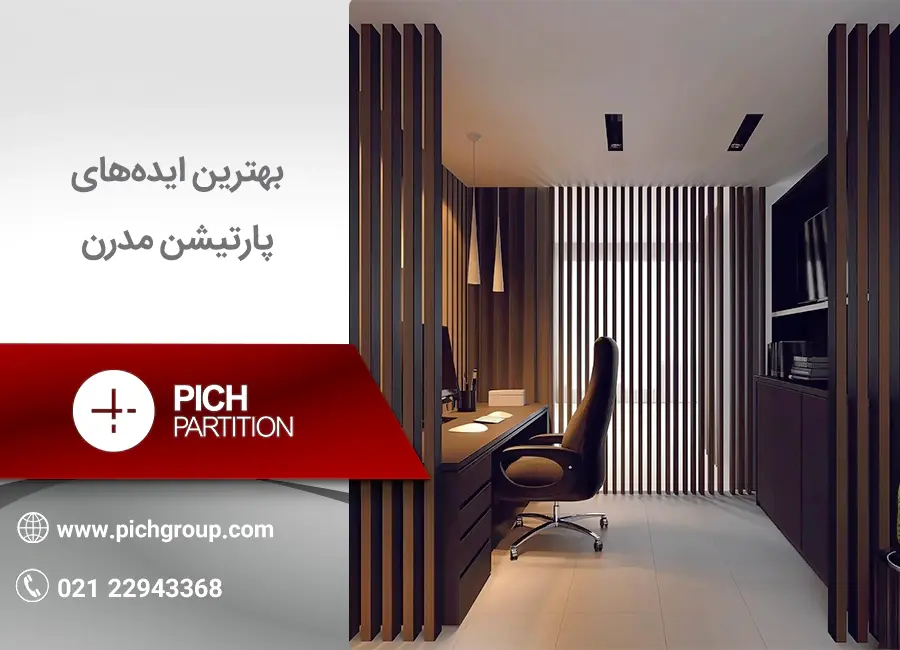 بهترین ایده‌های پارتیشن مدرن
