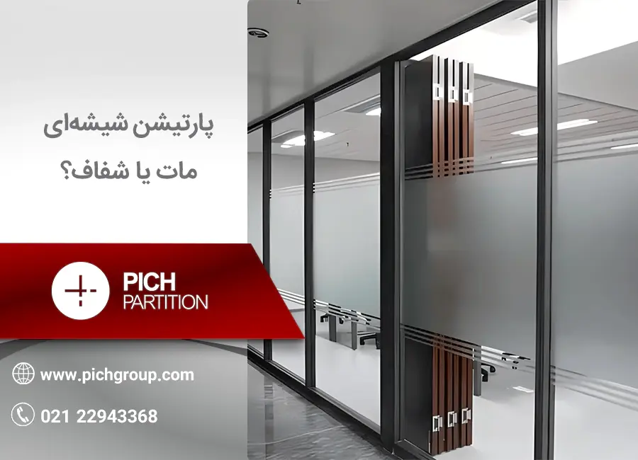پارتیشن شیشه‌ای شفاف یا مات