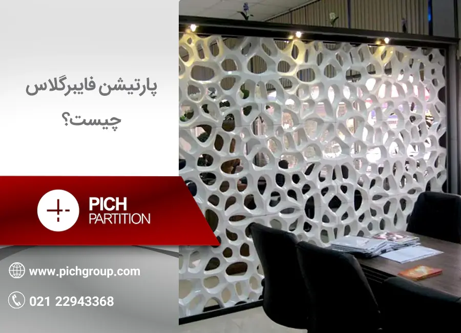 پارتیشن فایبرگلاس چیست
