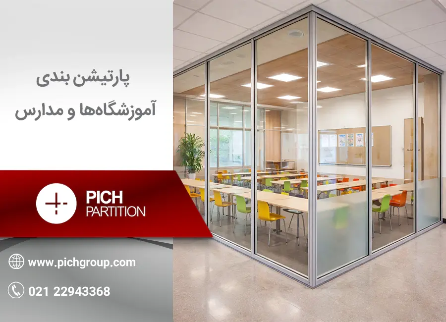 پارتیشن بندی آموزشگاه‌ها و مدارس