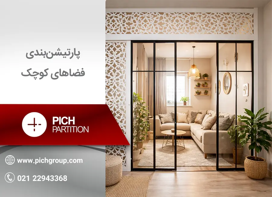 پارتیشن‌بندی فضای کوچک