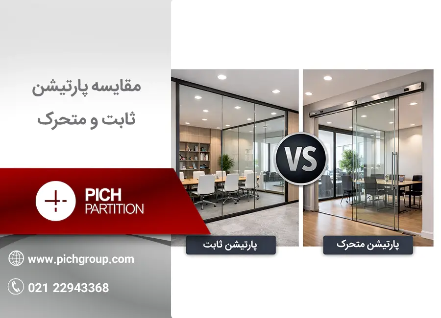 مقایسه پارتیشن ثابت در مقابل پارتیشن متحرک