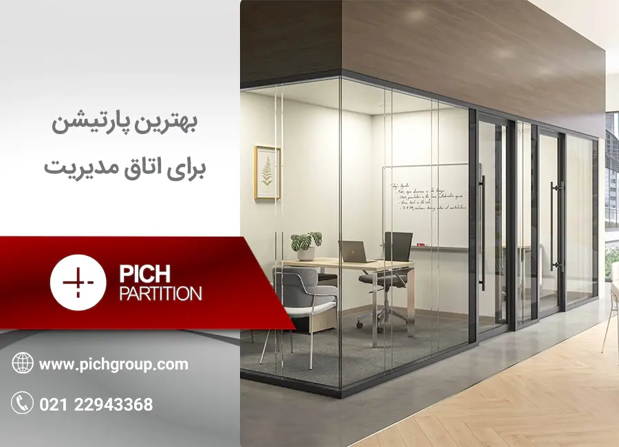 بهترین پارتیشن برای اتاق مدیریت
