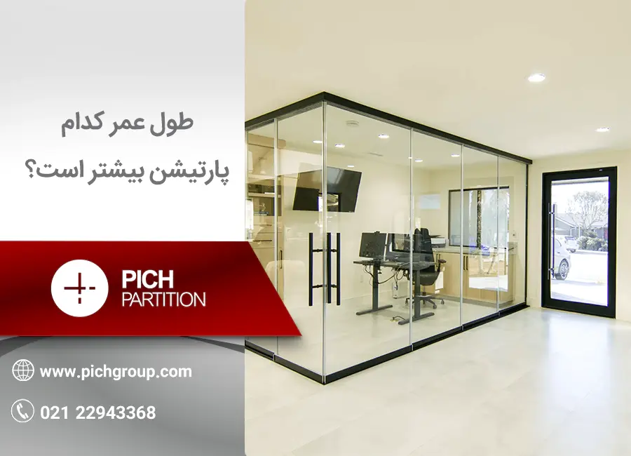 طول عمر کدام پارتیشن بیشتر است